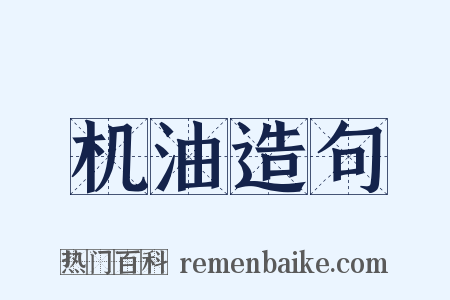 机油造句是什么意思的图片